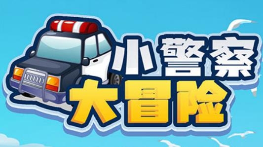 小警察大冒险APP下载-小警察大冒险安卓版v1.0最新版