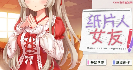 纸片人女友APP下载-纸片人女友游戏官方版v1.3.8最新版