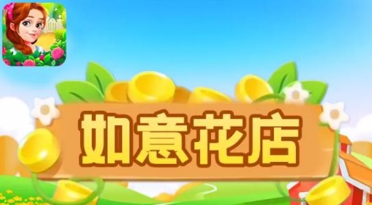 如意花店APP下载-如意花店手游最新版v1.0.2官方版