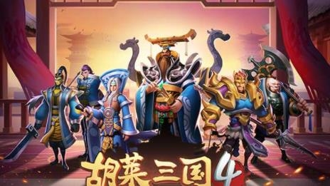 胡莱三国4APP下载-胡莱三国4官方手游v1.0.3安卓版