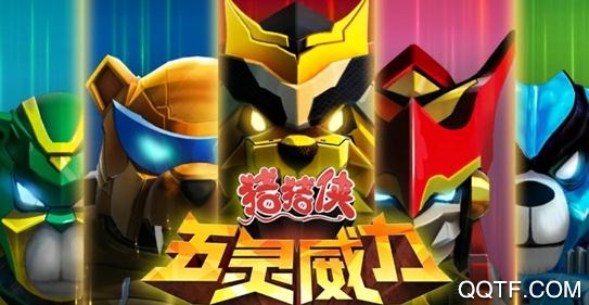 猪猪侠五灵威力APP下载-猪猪侠五灵威力官方版v1.0.9最新版