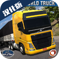 世界卡车全车解锁版World Truck Driving Simulator(世界卡车驾驶模拟器)