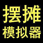 摆摊游戏