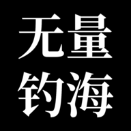 无量钓海无限金钱版