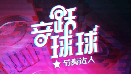 音跃球球APP下载-音跃球球节奏达人官方版v1.2.12最新版