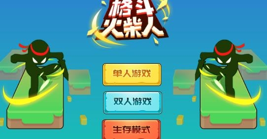 格斗火柴人APP下载-格斗火柴人游戏安卓版v2.7.0.7最新版