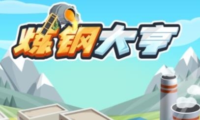 炼钢工厂APP下载-炼钢大亨破解版(炼钢工厂)v1.3.1安卓版