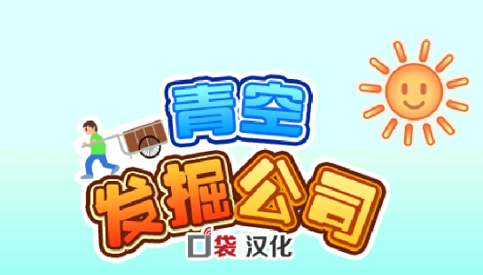 青空发掘公司APP下载-青空发掘公司debug菜单版v1.0.2安卓版