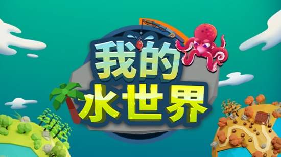 我的水世界APP下载-我的水族世界破解版最新版(我的水世界)v3.0安卓版