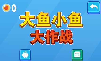 大鱼小鱼大作战APP下载-大鱼小鱼大作战最新版v1.0.2安卓版