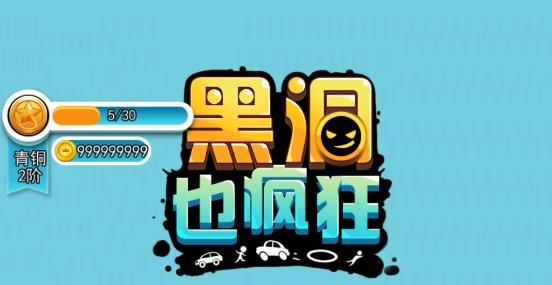 黑洞也疯狂APP下载-黑洞也疯狂破解版无限金币v1.0.0安卓版