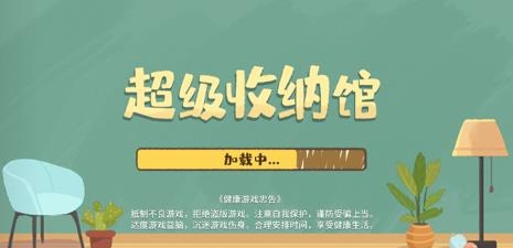 超级收纳馆APP下载-抖音超级收纳馆手游官方版v1.0安卓版