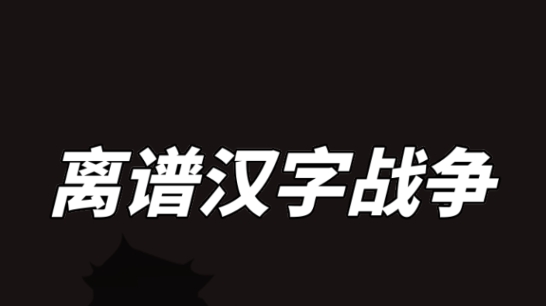 离谱汉字战争APP下载-离谱汉字战争破解版v1.0安卓版