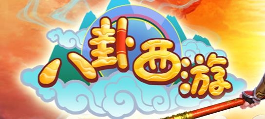 APP下载-八卦西游手游官方版v0.9.6最新版