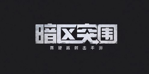 暗区突围APP下载-腾讯游戏暗区突围官方版v1.0.118.118最新版