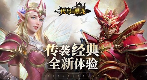 APP下载-代号黑龙手游最新版v1.0.0官方版