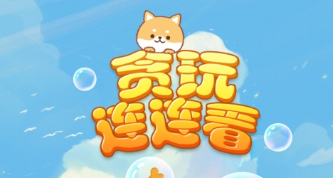 贪玩连连看APP下载-贪玩连连看红包版v1.0.5最新版