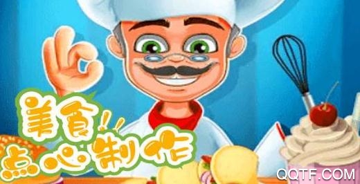 APP下载-美食点心制作-做饭游戏大全v1.0.1最新版