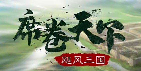 APP下载-飓风三国手游最新版v1.0.51安卓版