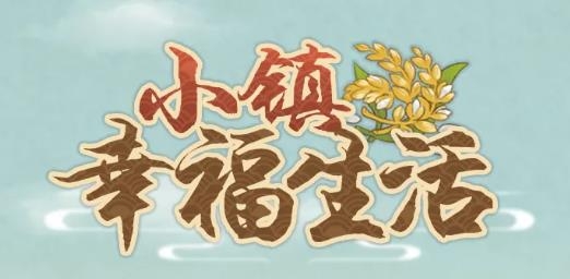 小镇幸福生活APP下载-小镇幸福生活手游最新版v1.0.5红包版