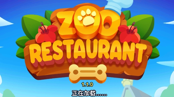 Zoo RestaurantAPP下载-动物园餐厅破解版无限金币(ZooRestaurant)v1.1.0最新版