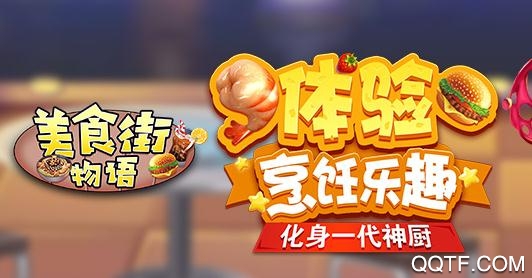 APP下载-美食街物语手游官方版v1.0.17最新版