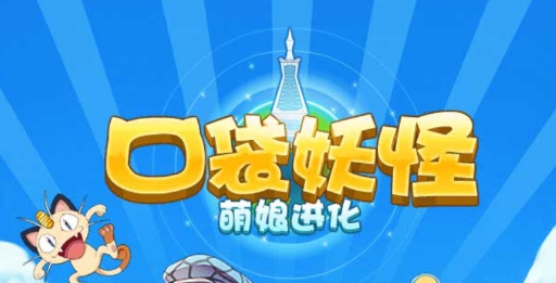 口袋妖怪：萌娘进化APP下载-口袋妖怪萌娘进化官方版v1.0.3.1最新版