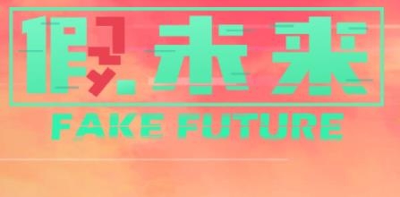 假未来APP下载-假未来FakeFuture手游最新版v1.0安卓版