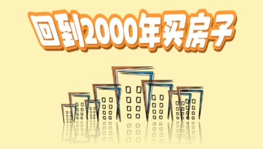 回到2000年买房子APP下载-回到2000年买房子破解版最新版v1.0安卓版