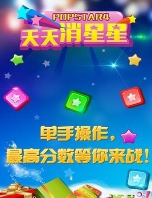 APP下载-天天消星星HD手游最新版v1.0.1官方版