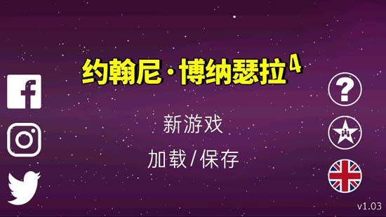 约翰尼·博纳瑟拉4APP下载-约翰尼博纳瑟拉4汉化版(约翰尼·博纳瑟拉4)v1.03安卓版