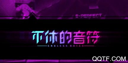 APP下载-不休的音符九游版v4.221安卓版