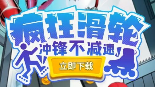 疯狂滑轮APP下载-疯狂滑轮手游官方版v1.0.60最新版