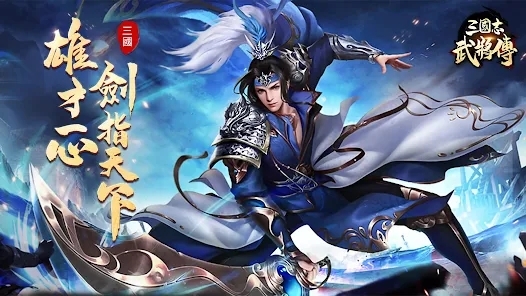 三國志武將傳APP下载-三国志武将传国际版(三國志武將傳)v1.0.38安卓版