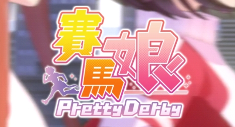 賽馬娘Pretty DerbyAPP下载-賽馬娘PrettyDerby台服官方版v1.2.11最新版