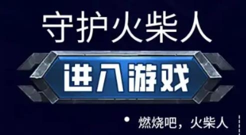 守护火柴人APP下载-守护火柴人手游最新版v3.00.02安卓版