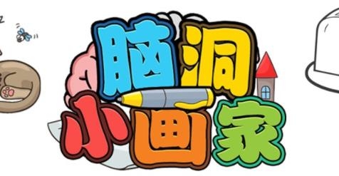 APP下载-脑洞小画家手游最新版v1.1安卓版