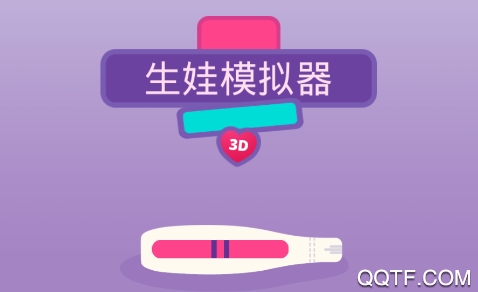 生娃模拟器APP下载-生娃模拟器破解版无限爱心v1.0.1最新版