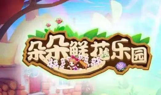 朵朵鲜花乐园APP下载-朵朵鲜花乐园红包版v1.0.3最新版