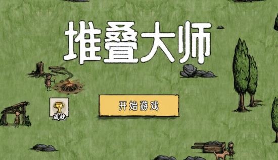 堆叠大师APP下载-堆叠大师破解版v1.0安卓版