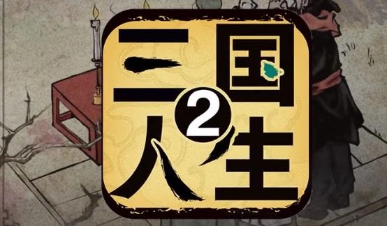 三国人生2APP下载-三国人生2手游最新版v1.0.3安卓版