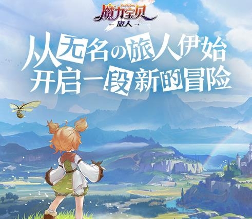 魔力宝贝：旅人APP下载-魔力宝贝旅人手游官方版v1.7.7安卓版