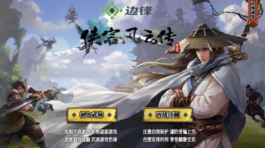 侠客风云传APP下载-侠客风云传免付费畅玩版v1.8破解版