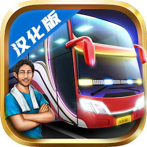 印尼巴士模拟器汉化版(Bus Simulator Indonesia)