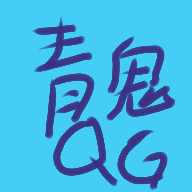 青鬼qg