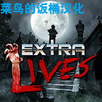 Extra Lives重生僵尸生存汉化版版(重生僵尸生存菜鸟的饭桶汉化96%)