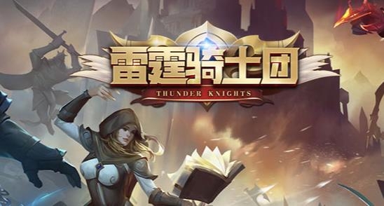 APP下载-雷霆骑士团手游最新版v1.0.1官方版