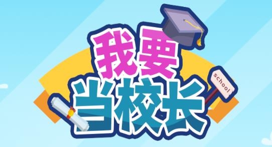 我要当校长APP下载-我要当校长无限金币钻石版v1.2.4安卓版