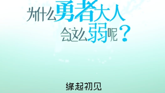 为什么勇者大人会这么弱呢APP下载-为什么勇者大人会这么弱呢中文版v1.0.3最新版