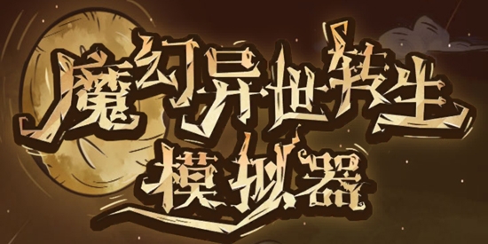 魔幻异世转生模拟器APP下载-魔幻异世转生模拟器免广告版v1.0安卓版